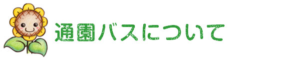 粟生幼稚園の通園バス
