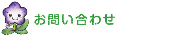 粟生幼稚園へのお問い合わせ