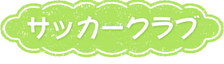 サッカークラブ