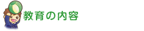 教育の内容