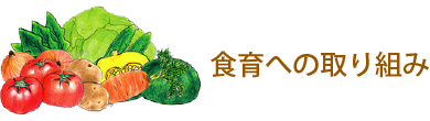 食育への取り組み