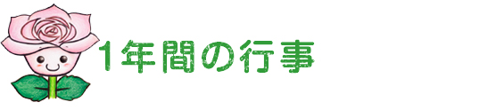 粟生幼稚園／１年間の行事