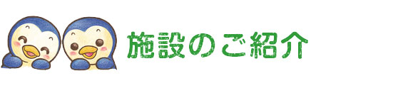 粟生幼稚園の施設のご案内