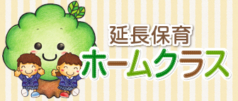 ホームクラス