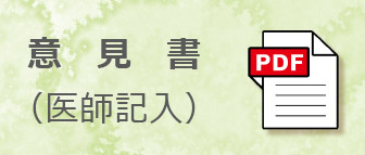意見書（医師記入）