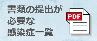 届けが必要な感染症一覧