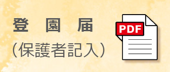 登園届（保護者記入）