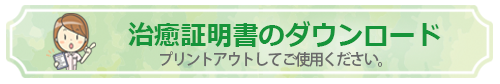 治癒証明書のダウンロード