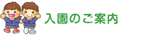 粟生幼稚園／入園のご案内