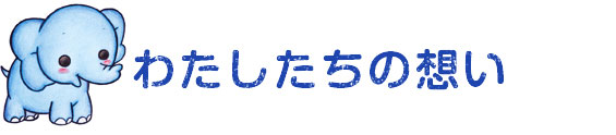 私たちの園について