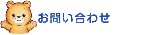 粟生幼稚園へのお問い合わせ