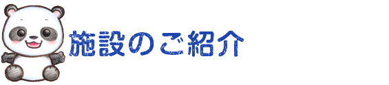 施設のご紹介