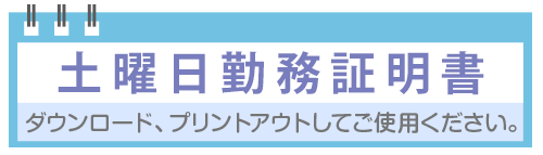 土曜勤務証明書