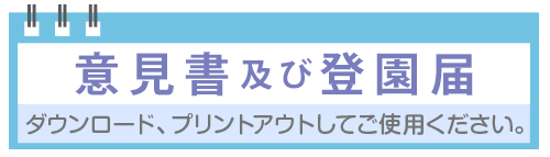 意見書と登園届け