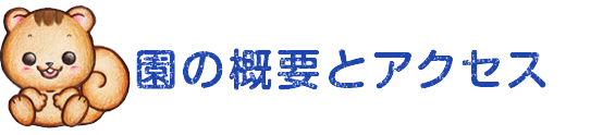 園の概要とアクセス