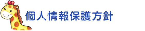 個人情報の保護方針