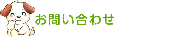 彩都みのり保育園へのお問い合わせ