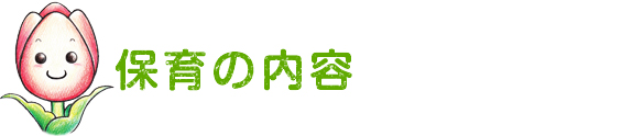 保育の内容