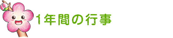 1年間の行事