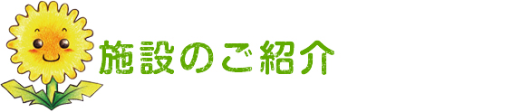 施設のご紹介