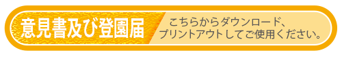 意見書及び登園届のダウンロード