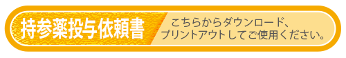 投薬依頼書のダウンロード