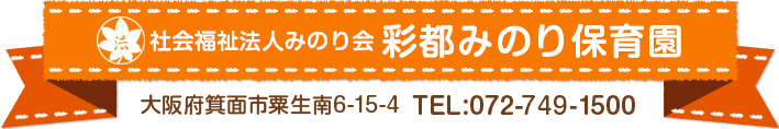 彩都みのり保育園