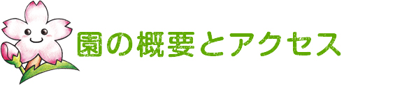 園の概要とアクセス